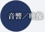 音響/映像